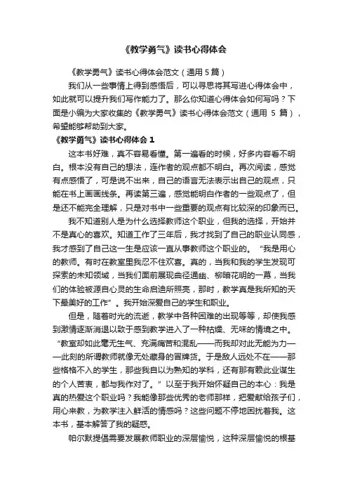 《教学勇气》读书心得体会范文（通用5篇）