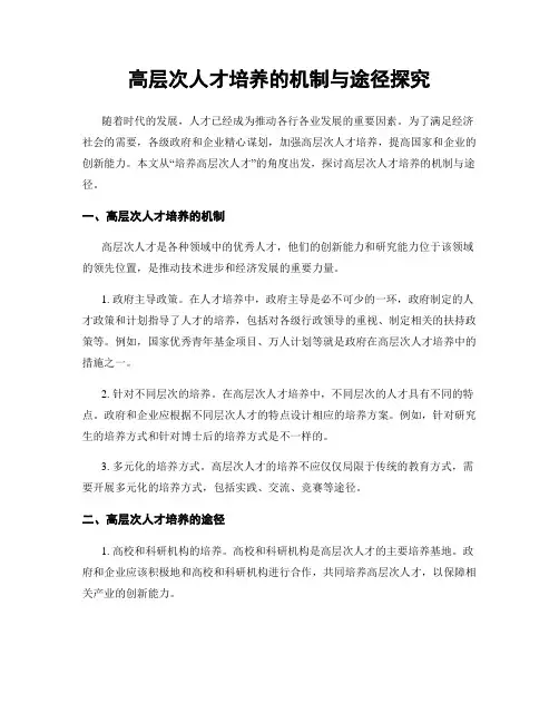 高层次人才培养的机制与途径探究