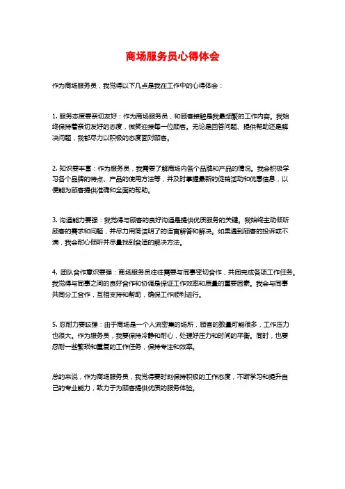 商场服务员心得体会 (2)