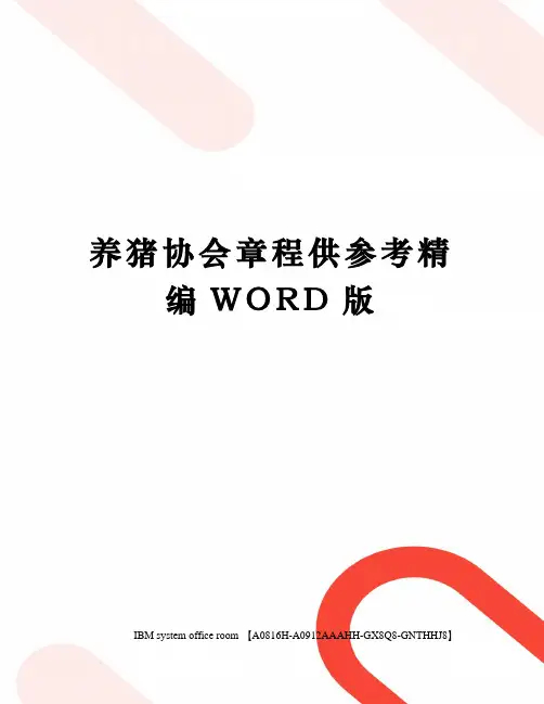 养猪协会章程供参考精编WORD版