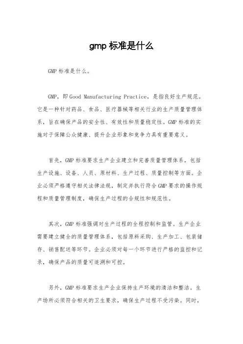 gmp标准是什么