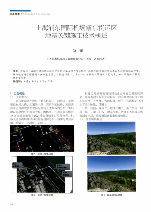 上海浦东国际机场新东货运区地基关键施工技术概述