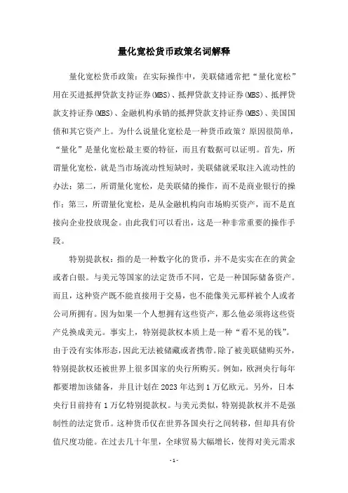 量化宽松货币政策名词解释