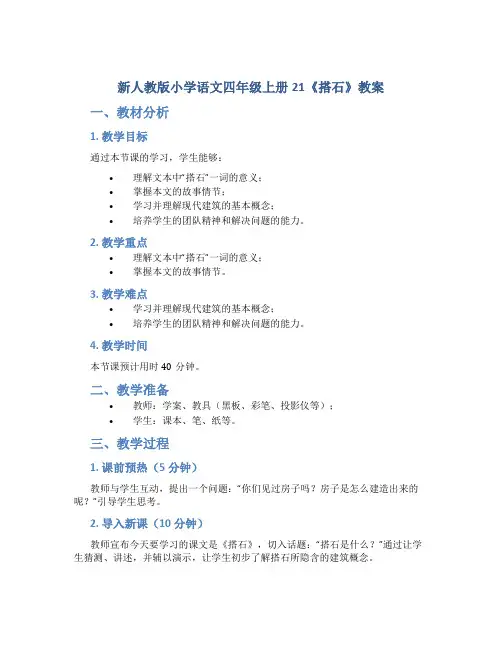 新人教版小学语文四年级上册21《搭石》教案