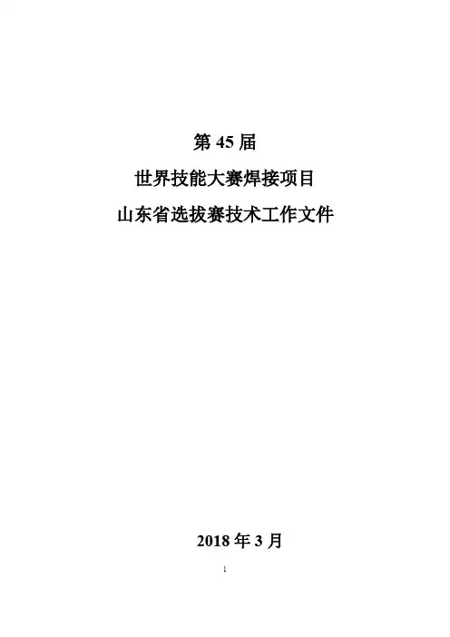 4.第45届世界技能大赛焊接项目山东省选拔赛技术文件