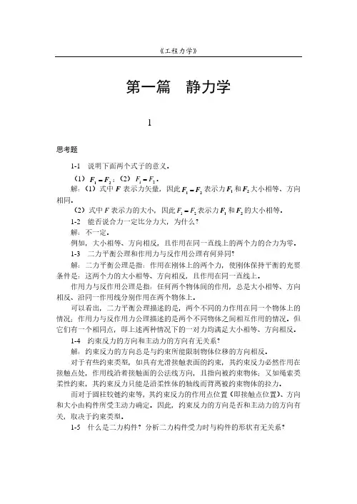 《工程力学》详细版习题参考答案