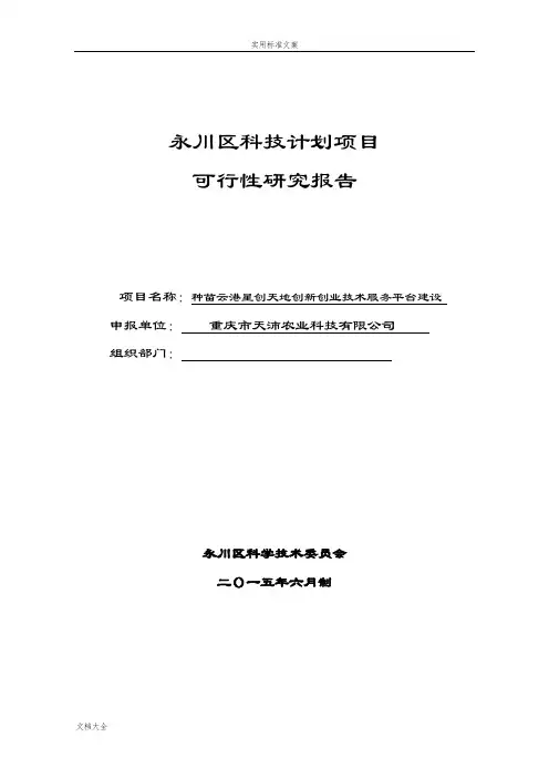 种苗云港星创天地可研报告材料讲述讲解