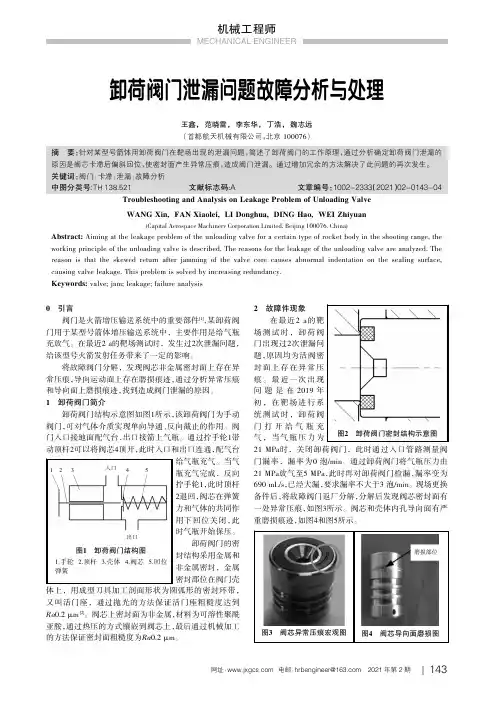 卸荷阀门泄漏问题故障分析与处理