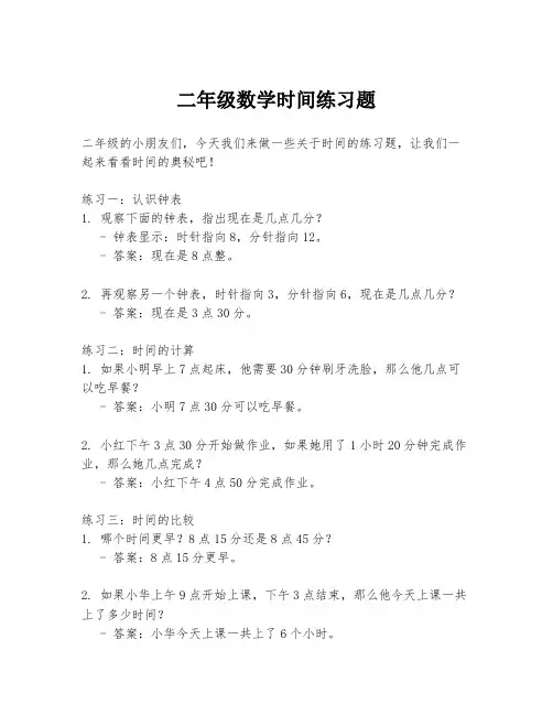二年级数学时间练习题