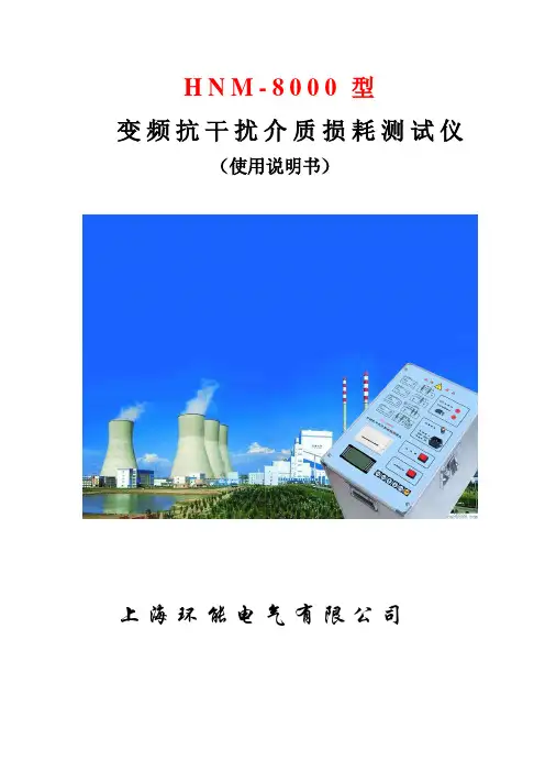 上海环能-22新变频介损测试仪(DOC)