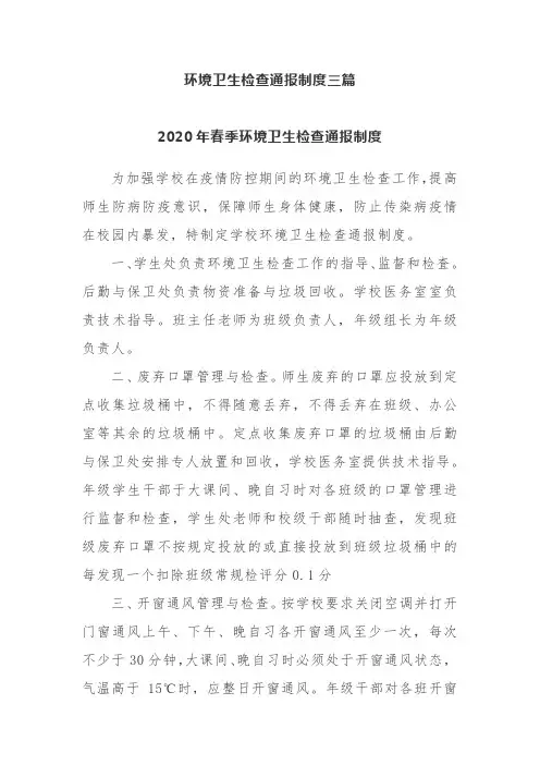 环境卫生检查通报制度三篇