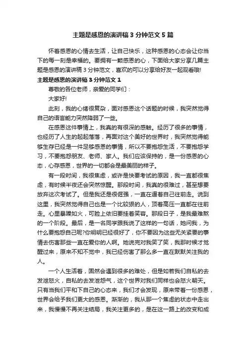 主题是感恩的演讲稿3分钟范文5篇