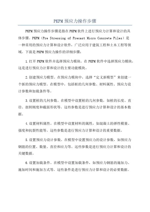 PKPM预应力操作步骤