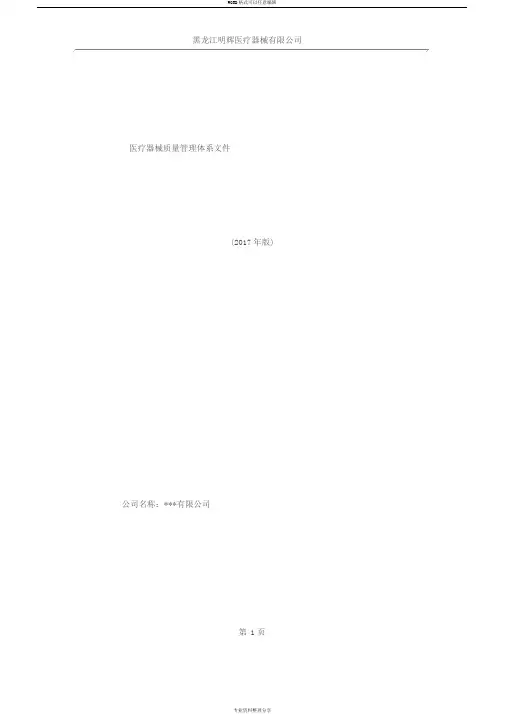 医疗器械经营企业质量管理体系文件(2017版)