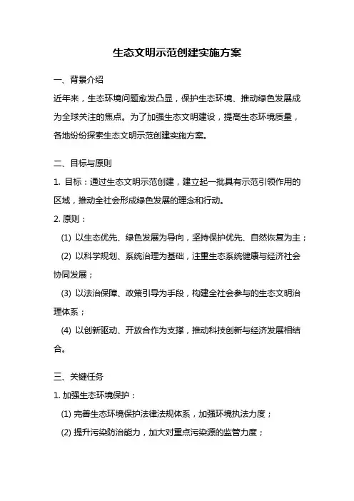 生态文明示范创建实施方案