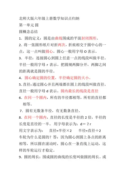 北师大版六年级上册数学知识点归纳