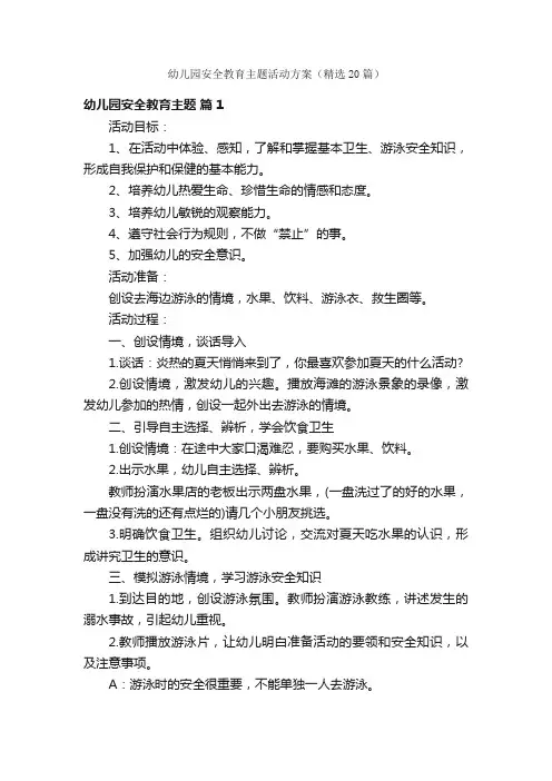 幼儿园安全教育主题活动方案（精选20篇）