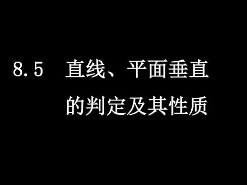 8.5直线、平面垂直的判定及其性质