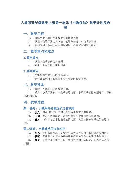 人教版五年级数学上册第一单元《小数乘法》教学计划及教案