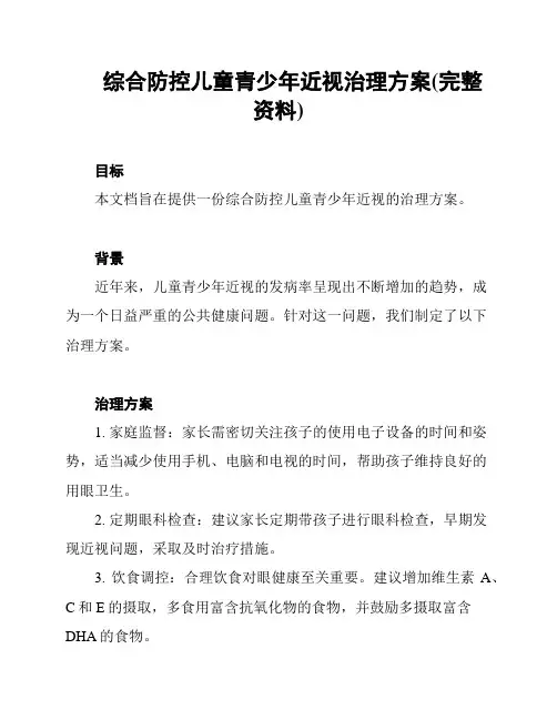 综合防控儿童青少年近视治理方案(完整资料)