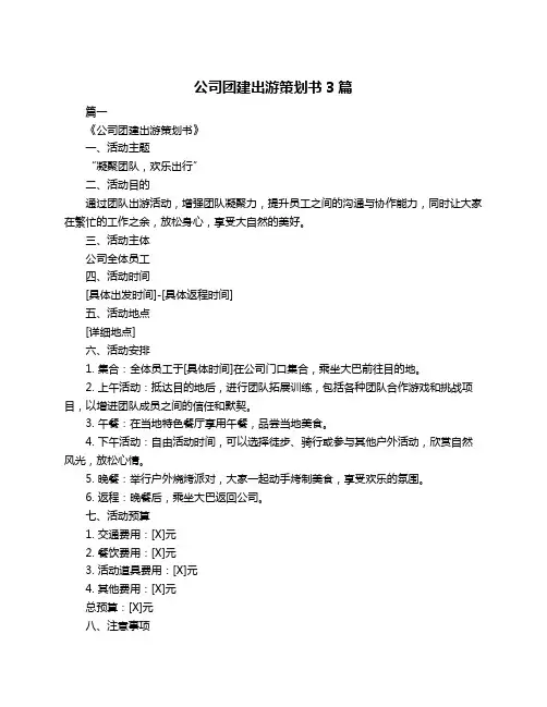 公司团建出游策划书3篇