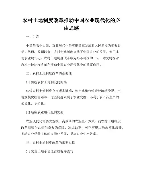 农村土地制度改革推动中国农业现代化的必由之路