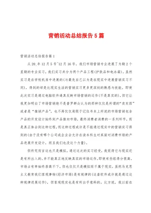 营销活动总结报告5篇