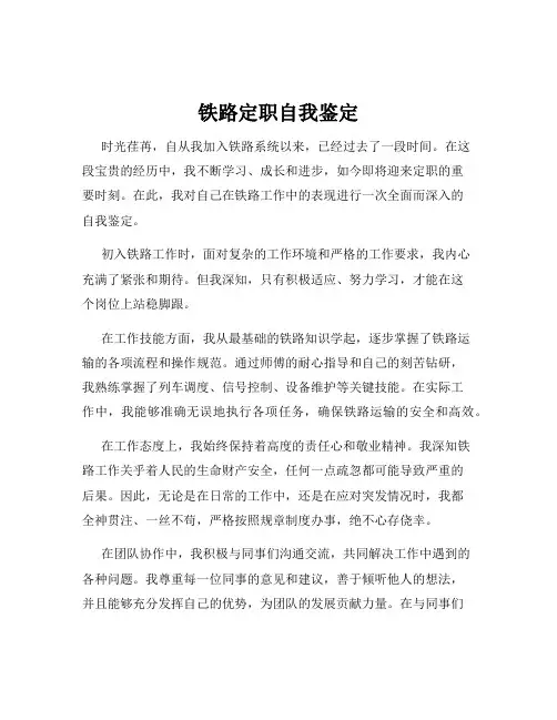 铁路定职自我鉴定