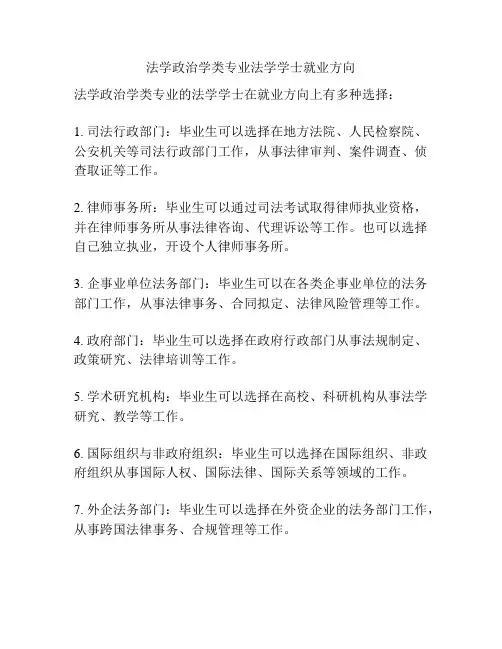 法学政治学类专业法学学士就业方向