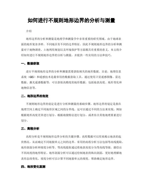 如何进行不规则地形边界的分析与测量