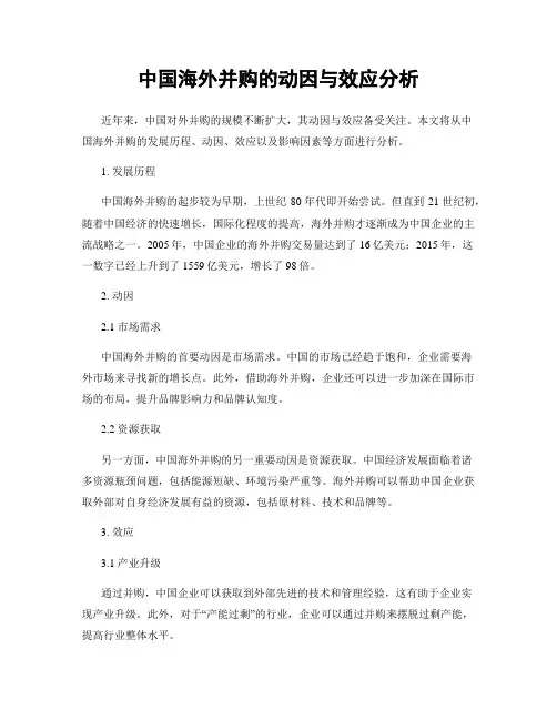 中国海外并购的动因与效应分析