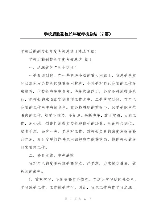 学校后勤副校长年度考核总结(7篇)