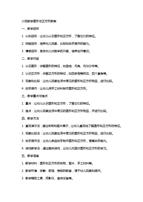 小班数学圆形与正方形教案