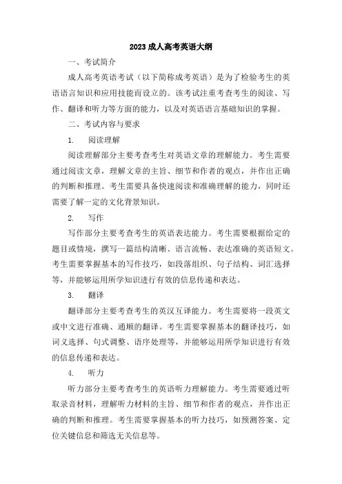2023成人高考英语大纲