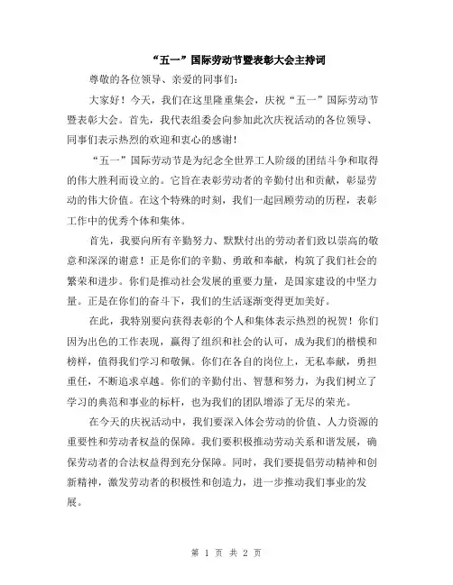 “五一”国际劳动节暨表彰大会主持词
