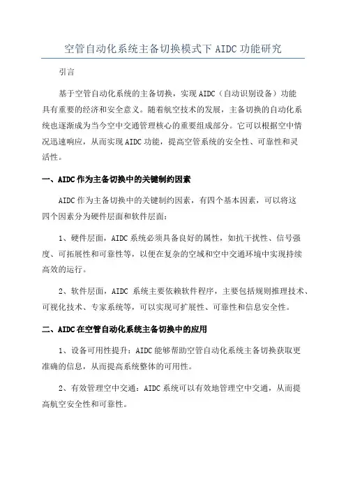 空管自动化系统主备切换模式下AIDC功能研究