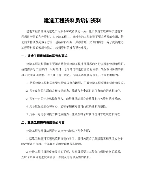 建筑工程资料员培训资料