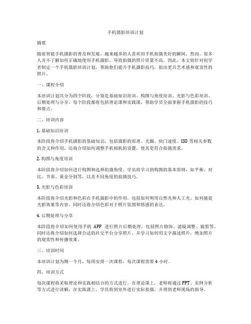 手机摄影培训计划