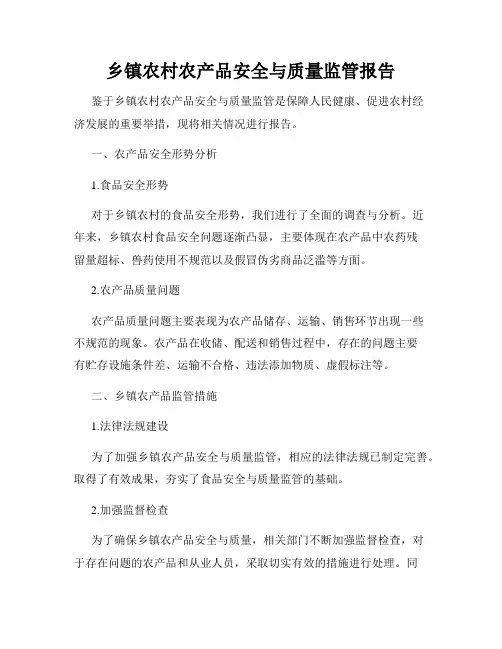 乡镇农村农产品安全与质量监管报告