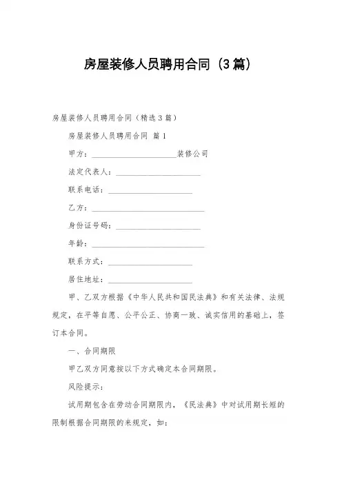 房屋装修人员聘用合同(3篇)