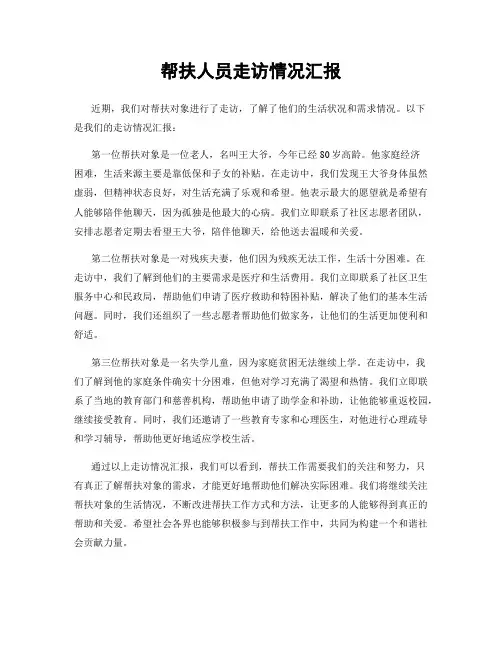 帮扶人员走访情况汇报