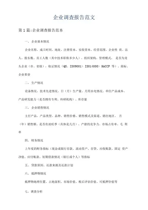 企业调查报告范文