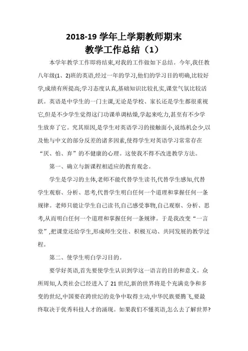 2018-19学年上学期教师期末个人教学工作小结