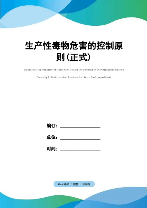 生产性毒物危害的控制原则(正式)