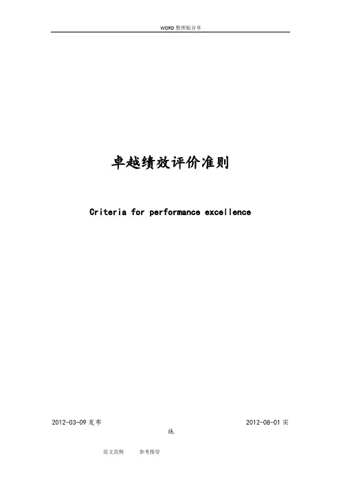 GBT19580_2013年最新版《卓越绩效评价准则》