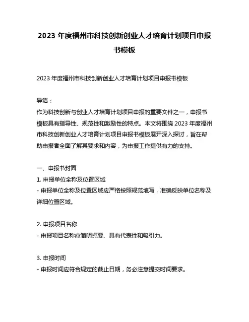 2023年度福州市科技创新创业人才培育计划项目申报书模板