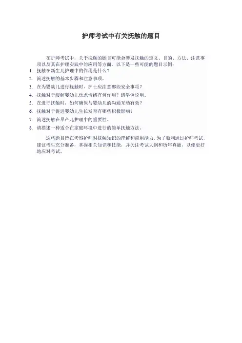 护师考试中有关抚触的题目