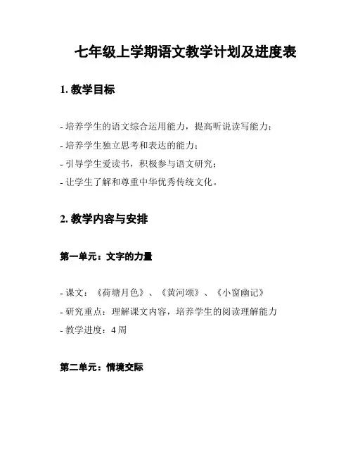 七年级上学期语文教学计划及进度表