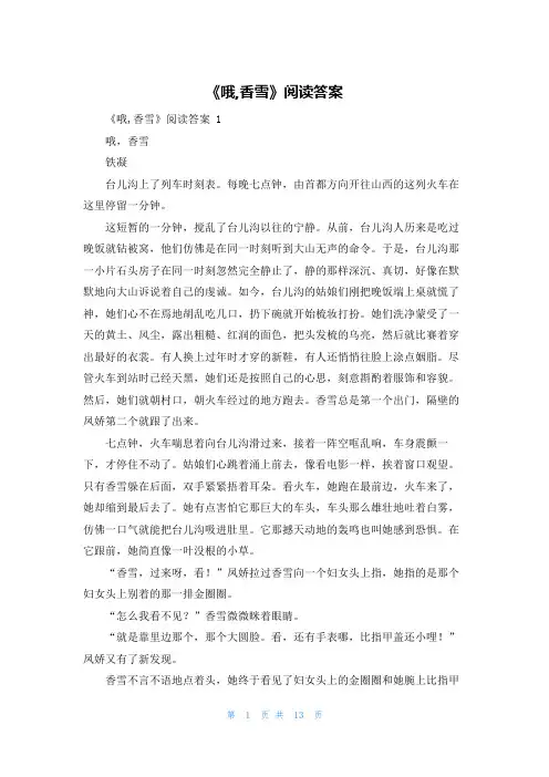 《哦,香雪》阅读答案