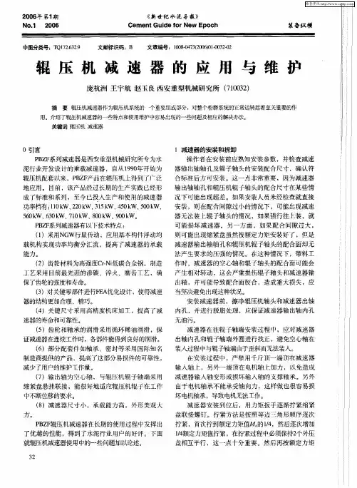 辊压机减速器的应用与维护